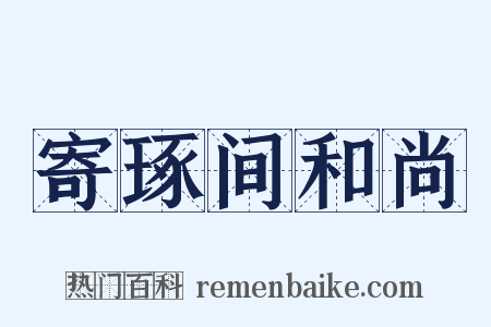 寄琢间和尚是什么意思的图片